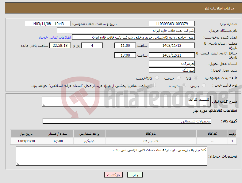 تصویر کوچک آگهی نیاز انتخاب تامین کننده-کلسیم کلراید