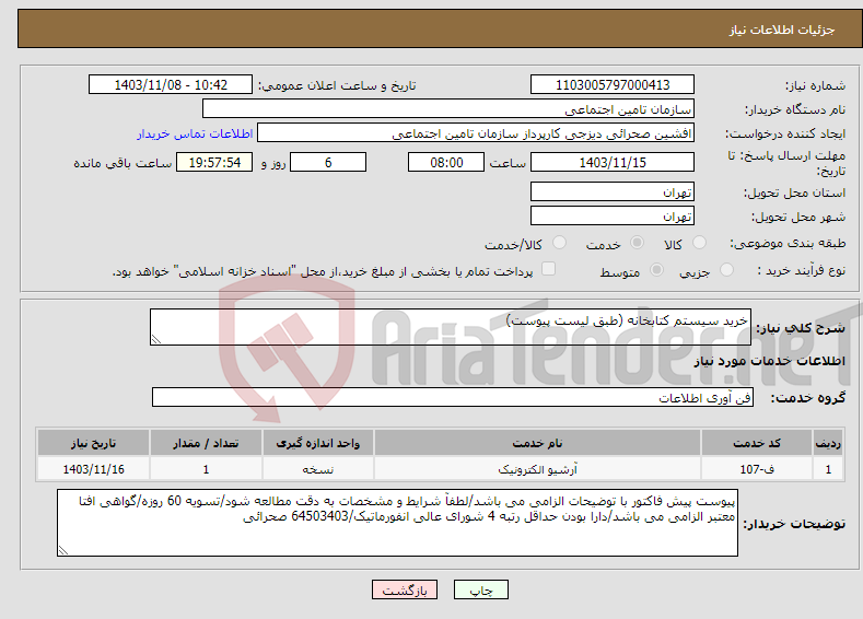 تصویر کوچک آگهی نیاز انتخاب تامین کننده-خرید سیستم کتابخانه (طبق لیست پیوست)
