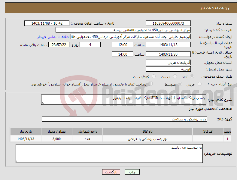 تصویر کوچک آگهی نیاز انتخاب تامین کننده-چسب زینک اکساید (لکوپلاست)5*5 مارک فارمد - پاندا –بهنوار