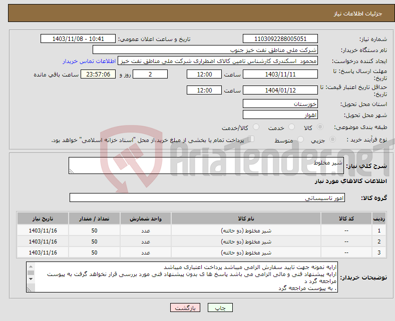 تصویر کوچک آگهی نیاز انتخاب تامین کننده-شیر مخلوط
