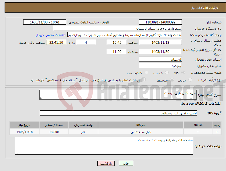 تصویر کوچک آگهی نیاز انتخاب تامین کننده-خرید کابل طبق لیست 