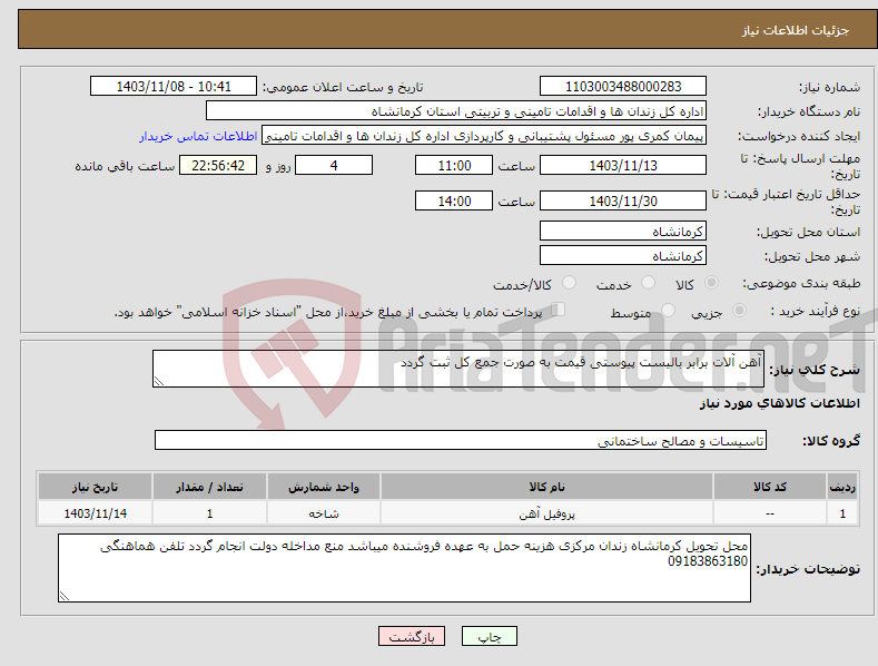 تصویر کوچک آگهی نیاز انتخاب تامین کننده-آهن آلات برابر بالیست پیوستی قیمت به صورت جمع کل ثبت گردد