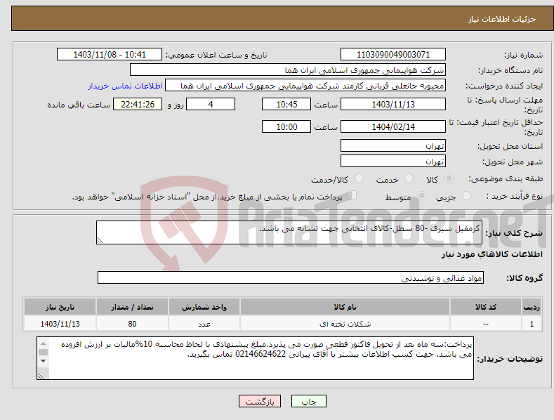تصویر کوچک آگهی نیاز انتخاب تامین کننده-کرمفیل شیری -80 سطل-کالای انتخابی جهت تشابه می باشد.