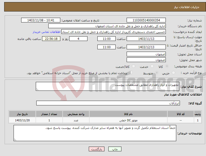 تصویر کوچک آگهی نیاز انتخاب تامین کننده-تجهیزات و ابزار راهداری مطابق مشخصات پیوست