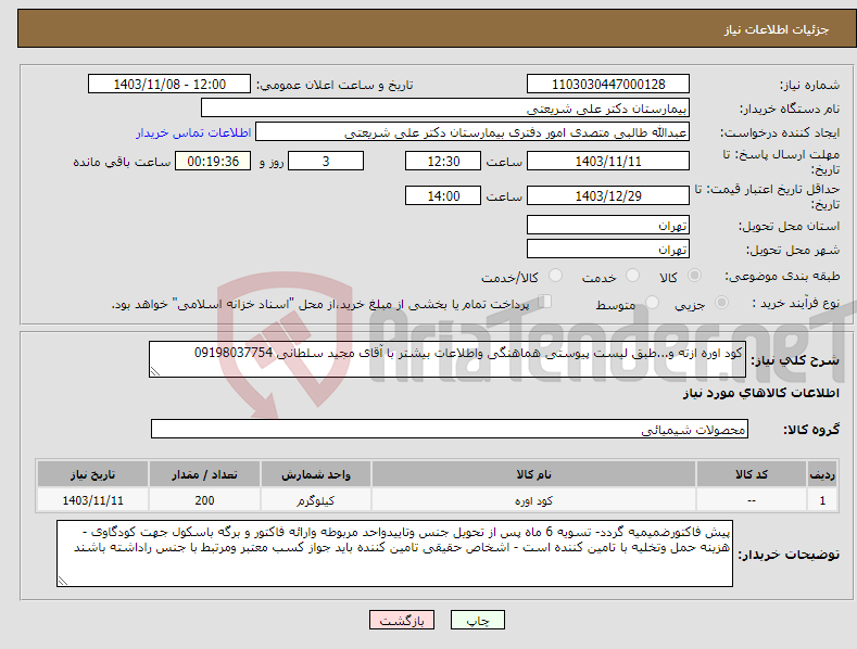 تصویر کوچک آگهی نیاز انتخاب تامین کننده-کود اوره ازته و...طبق لیست پیوستی هماهنگی واطلاعات بیشتر با آقای مجید سلطانی 09198037754