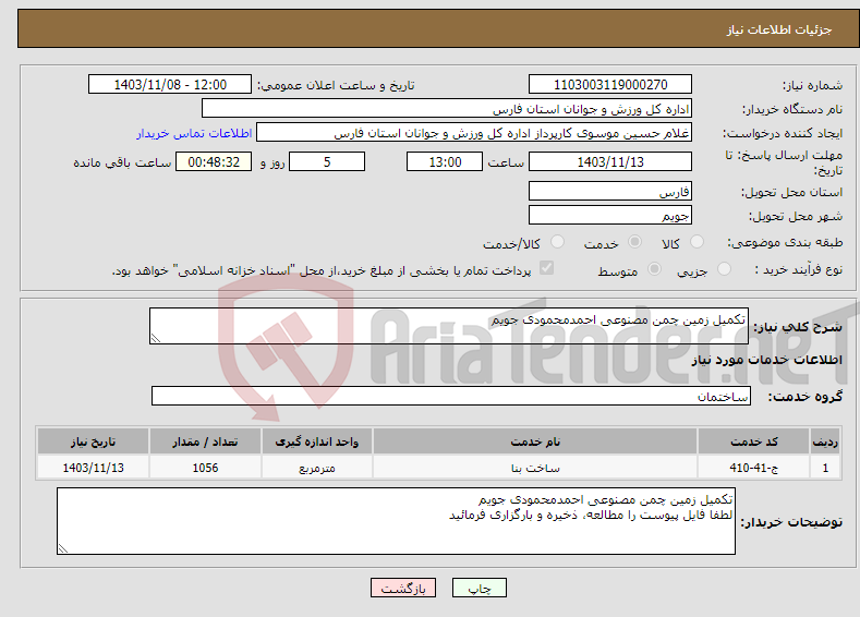 تصویر کوچک آگهی نیاز انتخاب تامین کننده-تکمیل زمین چمن مصنوعی احمدمحمودی جویم