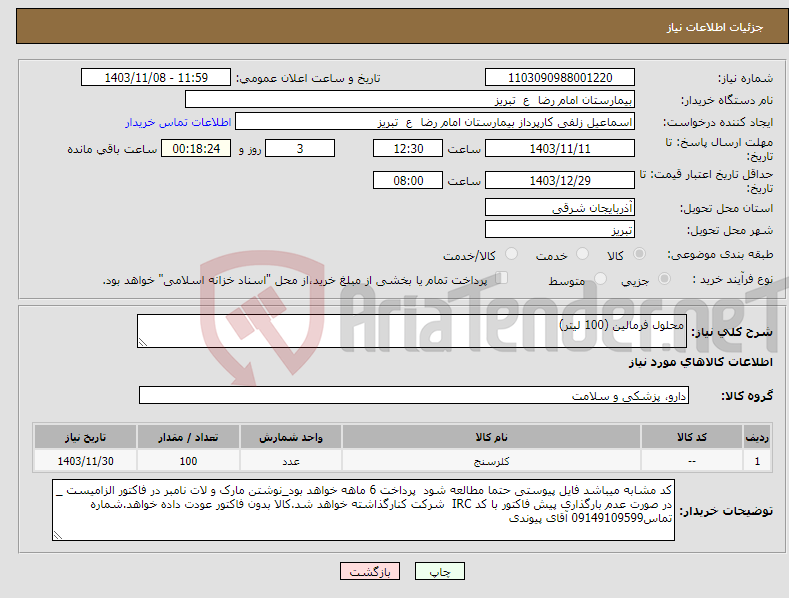 تصویر کوچک آگهی نیاز انتخاب تامین کننده-محلول فرمالین (100 لیتر)