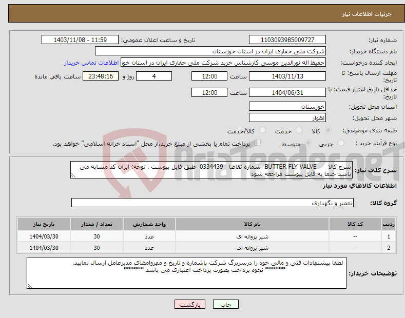 تصویر کوچک آگهی نیاز انتخاب تامین کننده-شرح کالا BUTTER FLY VALVE شماره تقاضا 0334439 طبق فایل پیوست . توجه: ایران کد مشابه می باشد حتما به فایل پیوست مراجعه شود