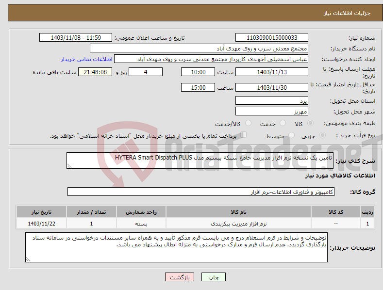 تصویر کوچک آگهی نیاز انتخاب تامین کننده-تأمین یک نسخه نرم افزار مدیریت جامع شبکه بیسیم مدل HYTERA Smart Dispatch PLUS