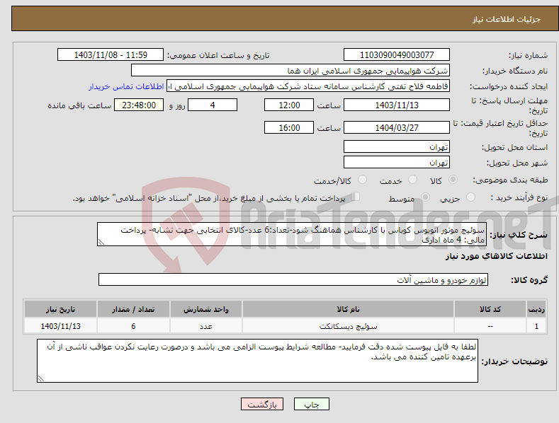 تصویر کوچک آگهی نیاز انتخاب تامین کننده-سوئیچ موتور اتوبوس کوباس با کارشناس هماهنگ شود-تعداد:6 عدد-کالای انتخابی جهت تشابه- پرداخت مالی: 4 ماه اداری