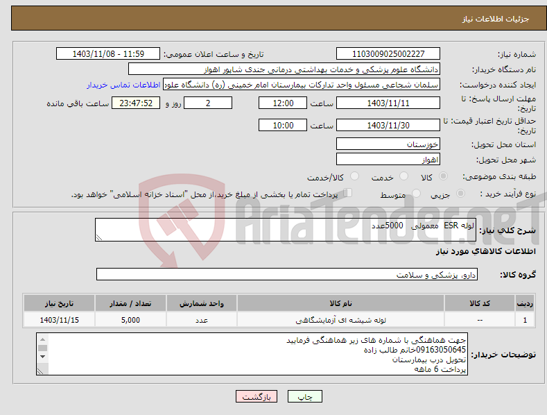 تصویر کوچک آگهی نیاز انتخاب تامین کننده-لوله ESR معمولی 5000عدد