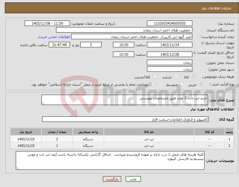 تصویر کوچک آگهی نیاز انتخاب تامین کننده-خرید لب تاب. 3 عدد طبق مشخصات پیوستی