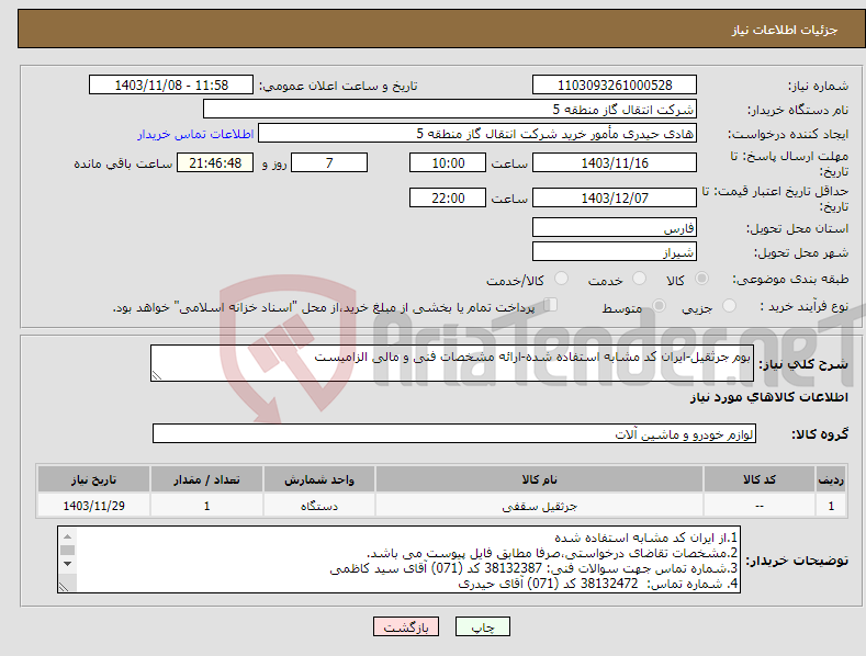تصویر کوچک آگهی نیاز انتخاب تامین کننده-بوم جرثقیل-ایران کد مشابه استفاده شده-ارائه مشخصات فنی و مالی الزامیست