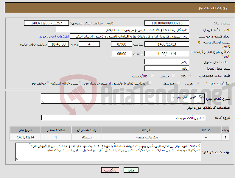 تصویر کوچک آگهی نیاز انتخاب تامین کننده-دیگ طبق فایل پیوست