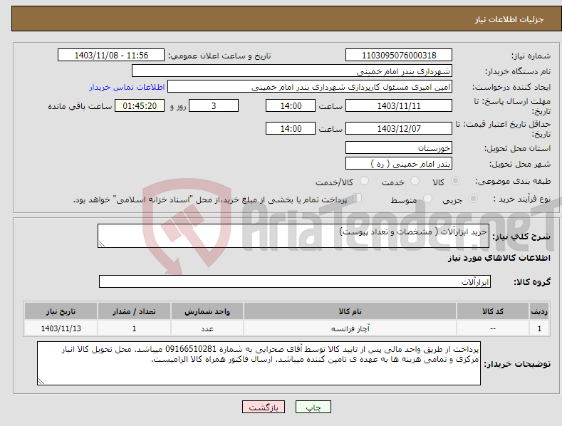 تصویر کوچک آگهی نیاز انتخاب تامین کننده-خرید ابزارآلات ( مشخصات و تعداد پیوست)