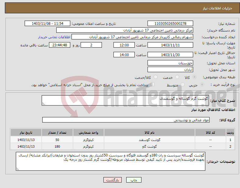 تصویر کوچک آگهی نیاز انتخاب تامین کننده-گوشت گرم گوساله و گوسفندی