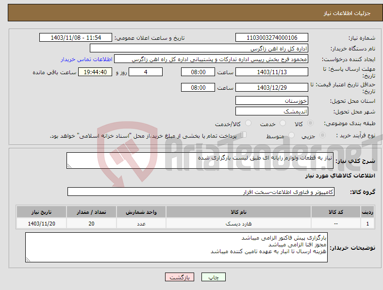 تصویر کوچک آگهی نیاز انتخاب تامین کننده-نیاز به قطعات ولوازم رایانه ای طبق لیست بارگزاری شده