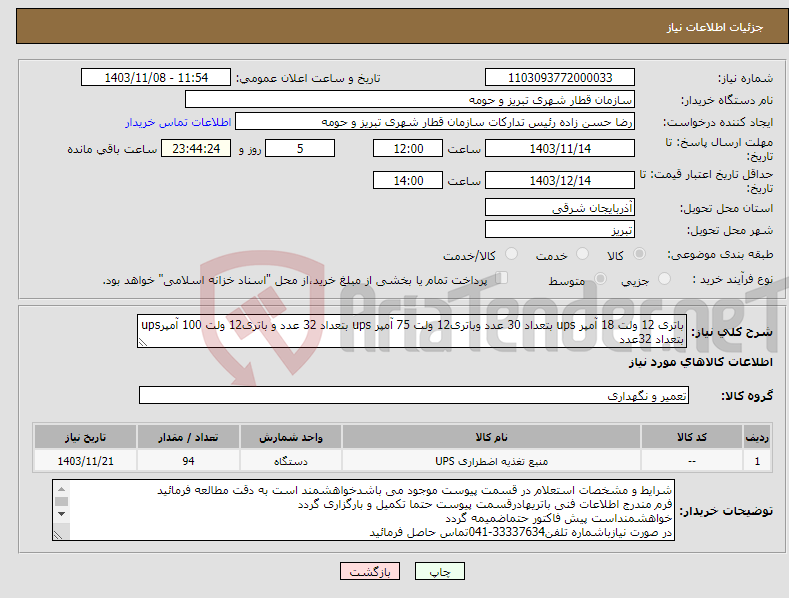 تصویر کوچک آگهی نیاز انتخاب تامین کننده-باتری 12 ولت 18 آمپر ups بتعداد 30 عدد وباتری12 ولت 75 آمپر ups بتعداد 32 عدد و باتری12 ولت 100 آمپرups بتعداد 32عدد