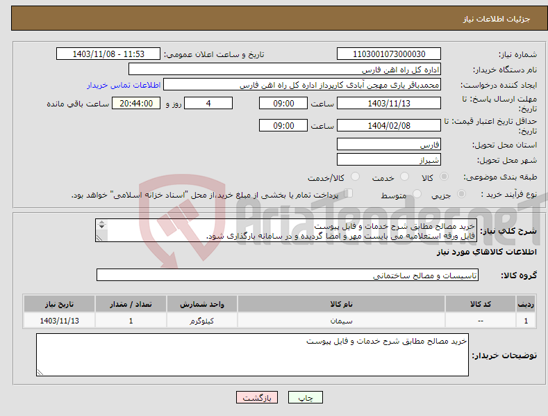 تصویر کوچک آگهی نیاز انتخاب تامین کننده-خرید مصالح مطابق شرح خدمات و فایل پیوست فایل ورقه استعلامیه می بایست مهر و امضا گردیده و در سامانه بارگذاری شود. 