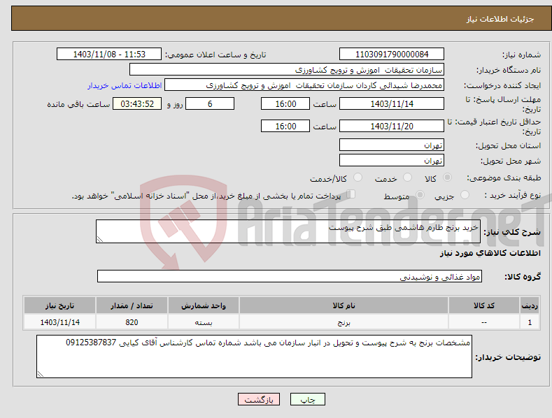 تصویر کوچک آگهی نیاز انتخاب تامین کننده-خرید برنج طارم هاشمی طبق شرح پیوست