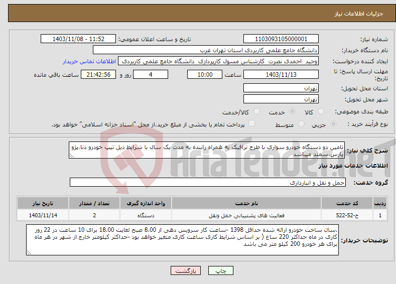 تصویر کوچک آگهی نیاز انتخاب تامین کننده-تامین دو دستگاه خودرو سواری با طرح ترافیک به همراه راننده به مدت یک سال با شرایط ذیل تیپ خودرو دنا،پژو پارس،سمند میباشد 