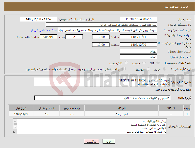 تصویر کوچک آگهی نیاز انتخاب تامین کننده-خرید 16 عدد هارد SEGATE 20 TB EXOS گارانتی دار و اورجینال باشد