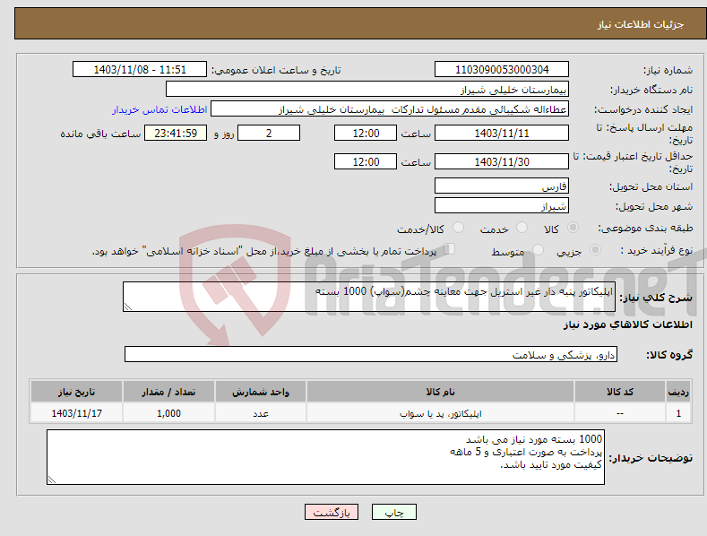 تصویر کوچک آگهی نیاز انتخاب تامین کننده-اپلیکاتور پنبه دار غیر استریل جهت معاینه چشم(سواپ) 1000 بسته