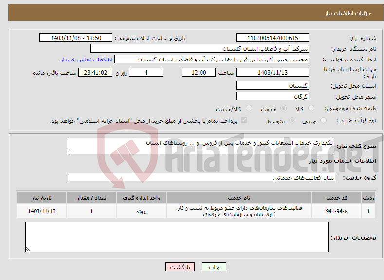تصویر کوچک آگهی نیاز انتخاب تامین کننده-نگهداری خدمات انشعابات کنتور و خدمات پس از فروش و ... روستاهای استان