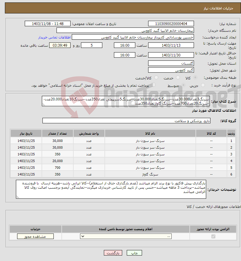 تصویر کوچک آگهی نیاز انتخاب تامین کننده-سرنگ3تعداد30.000عدد--سرنگ5تعداد30.000عدد--سرنگ5سرپیچی تعداد350عدد--سرنگ10تعداد20.000عدد--سرنگ20تعداد700عدد--سرنگ گاواژتعداد350عدد
