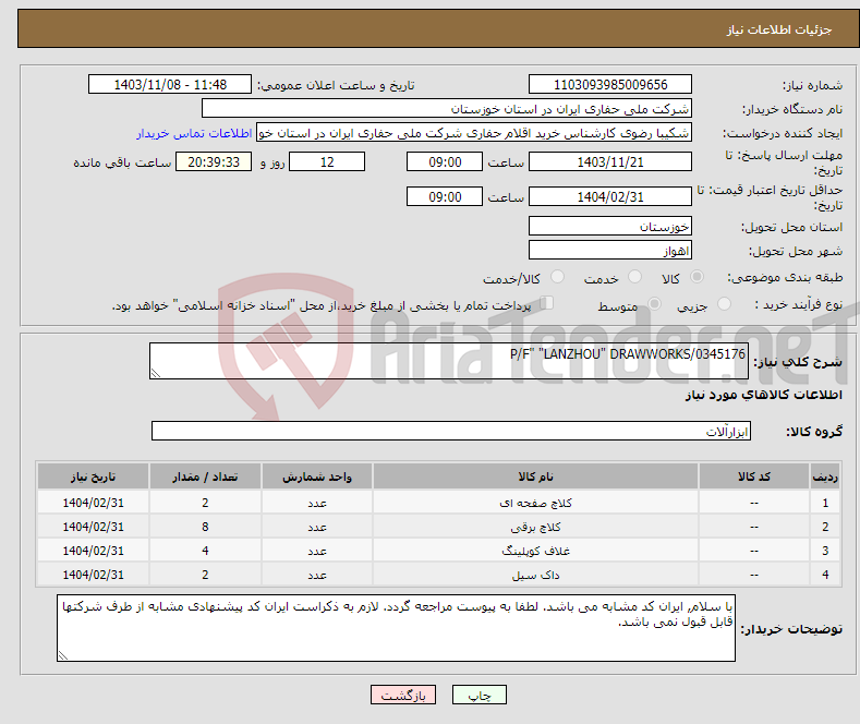 تصویر کوچک آگهی نیاز انتخاب تامین کننده-P/F" "LANZHOU" DRAWWORKS/0345176