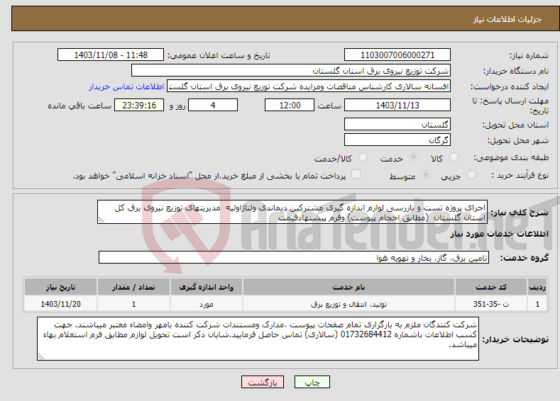 تصویر کوچک آگهی نیاز انتخاب تامین کننده-اجرای پروژه تست و بازرسی لوازم اندازه گیری مشترکین دیماندی ولتاژاولیه مدیریتهای توزیع نیروی برق کل استان گلستان (مطابق احجام پیوست) وفرم پیشنهادقیمت