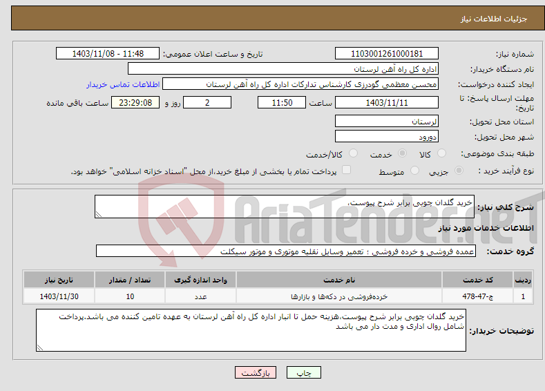 تصویر کوچک آگهی نیاز انتخاب تامین کننده-خرید گلدان چوبی برابر شرح پیوست،