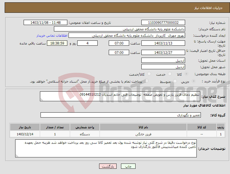 تصویر کوچک آگهی نیاز انتخاب تامین کننده-تنظیم دمای فریزر پارس و تعویض صفحه توضیحات فنی خانم اسدیان 09144510212