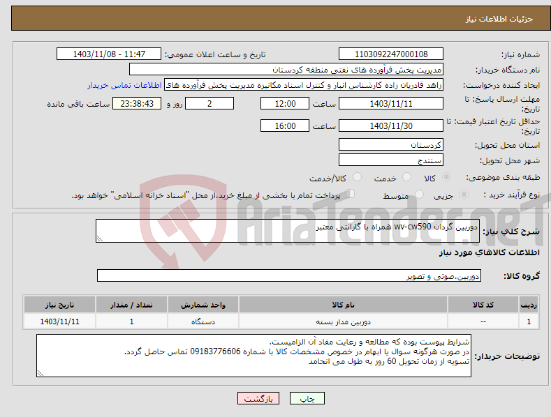 تصویر کوچک آگهی نیاز انتخاب تامین کننده-دوربین گردان wv-cw590 همراه با گارانتی معتبر