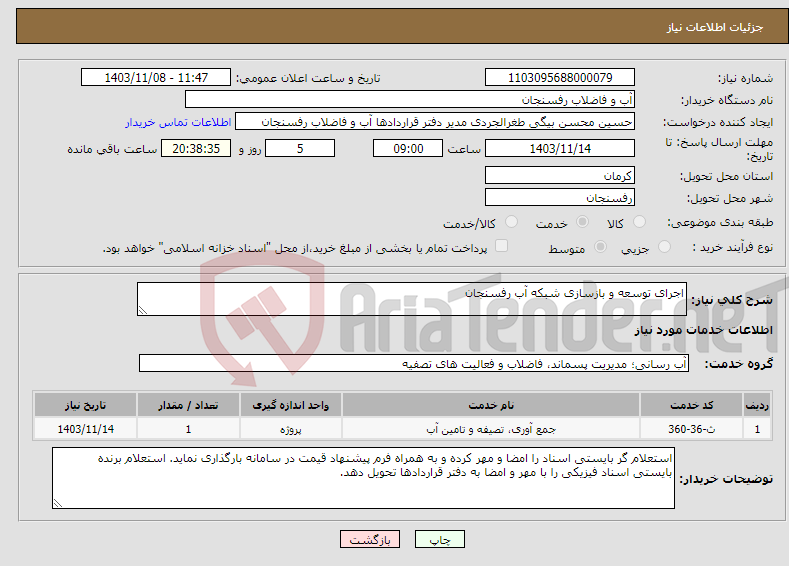 تصویر کوچک آگهی نیاز انتخاب تامین کننده-اجرای توسعه و بازسازی شبکه آب رفسنجان
