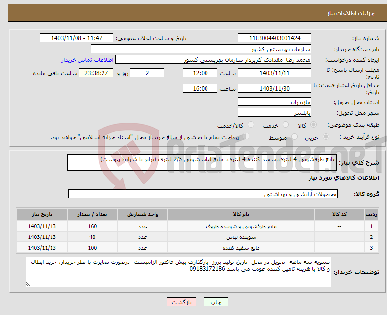 تصویر کوچک آگهی نیاز انتخاب تامین کننده-مایع ظرفشویی 4 لیتری،سفید کننده 4 لیتری، مایع لباسشویی 2/5 لیتری (برابر با شرایط پیوست) 