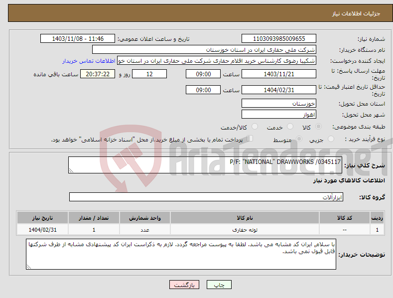 تصویر کوچک آگهی نیاز انتخاب تامین کننده-P/F: "NATIONAL" DRAWWORKS /0345117