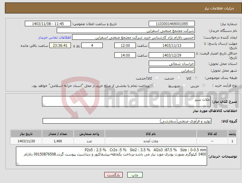 تصویر کوچک آگهی نیاز انتخاب تامین کننده-ملات سبز