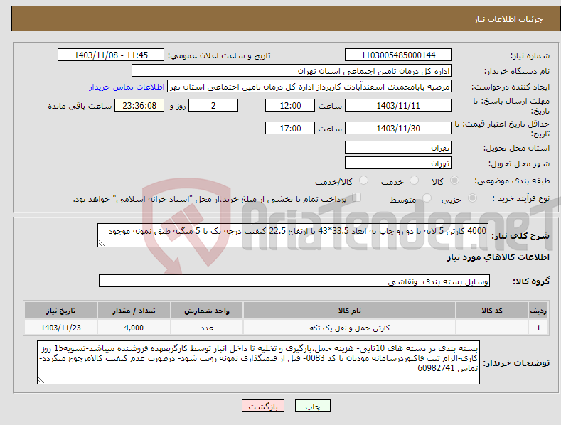 تصویر کوچک آگهی نیاز انتخاب تامین کننده-4000 کارتن 5 لایه با دو رو چاپ به ابعاد 33.5*43 با ارتفاع 22.5 کیفیت درجه یک با 5 منگنه طبق نمونه موجود