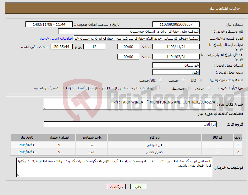 تصویر کوچک آگهی نیاز انتخاب تامین کننده-P/F: FARR WINCATT" MONITORING AND CONTROL/0345274