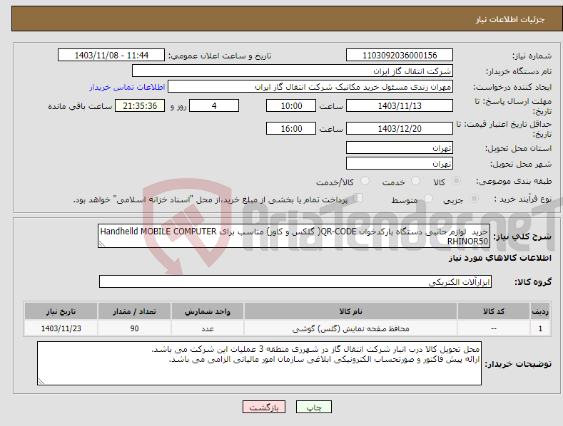 تصویر کوچک آگهی نیاز انتخاب تامین کننده-خرید لوازم جانبی دستگاه بارکدخوان QR-CODE( گلکس و کاور) مناسب برای Handhelld MOBILE COMPUTER RHINOR50