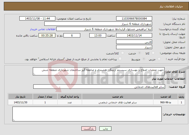 تصویر کوچک آگهی نیاز انتخاب تامین کننده-جهت عملیات اصلاح و بهسازی سیستم ارتینگ، همبندی و صاعقه گیر ساختمان شهرداری منطقه شش