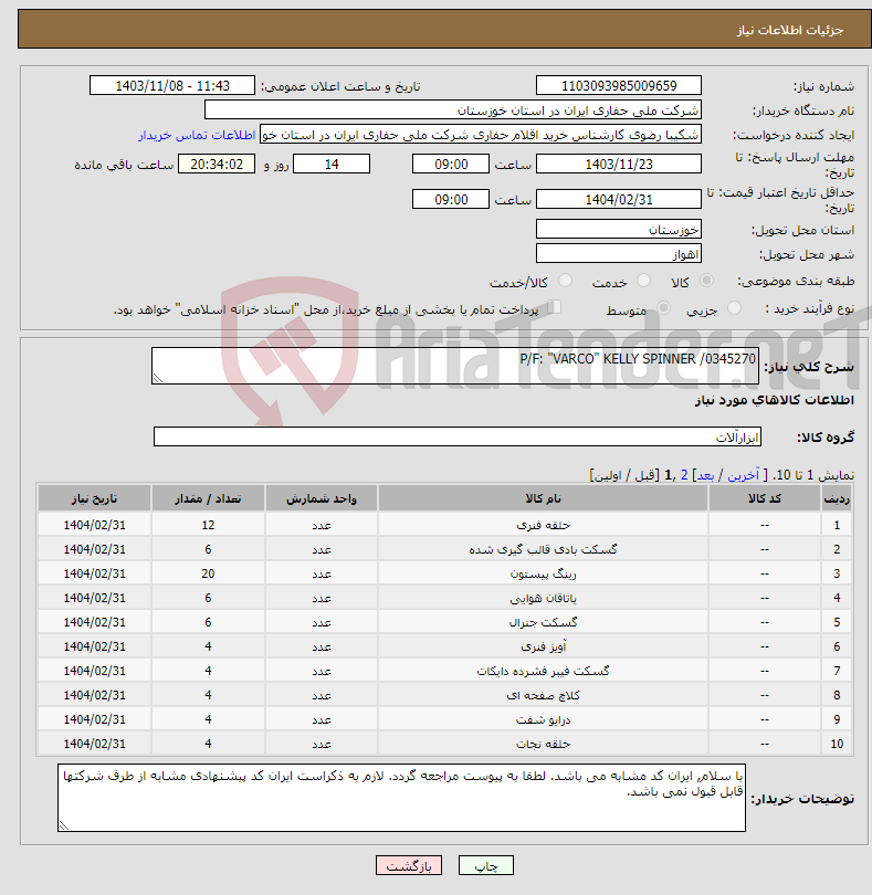 تصویر کوچک آگهی نیاز انتخاب تامین کننده-P/F: "VARCO" KELLY SPINNER /0345270