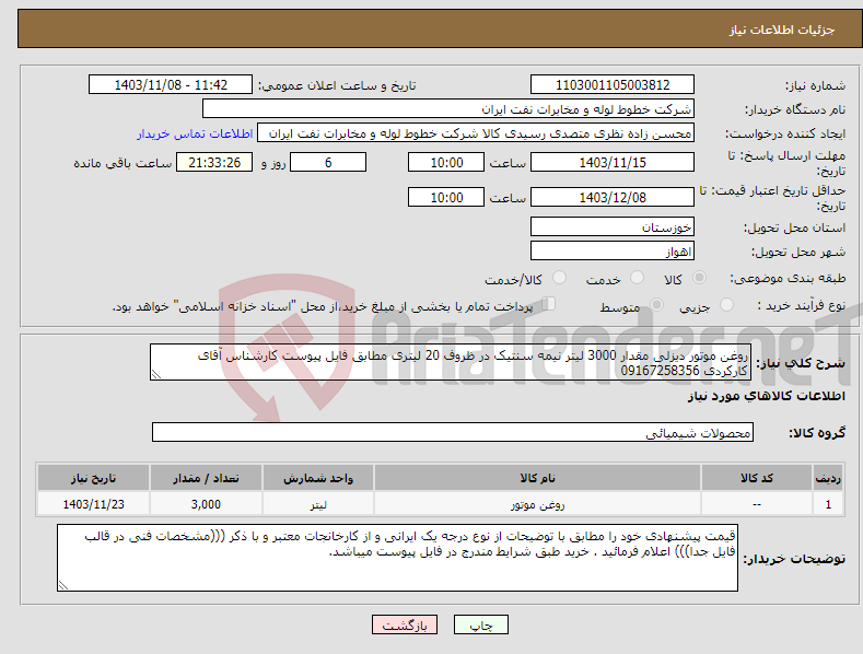 تصویر کوچک آگهی نیاز انتخاب تامین کننده-روغن موتور دیزلی مقدار 3000 لیتر نیمه سنتیک در ظروف 20 لیتری مطابق فایل پیوست کارشناس آقای کارکردی 09167258356