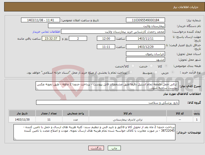 تصویر کوچک آگهی نیاز انتخاب تامین کننده- ترالی حمل ملحفه تمام استیل دقیقا طبق مشخصات فایل پیوست - پرداخت حدودا 2 ماهه - طبق نمونه عکس پیوست ساخته شود. 