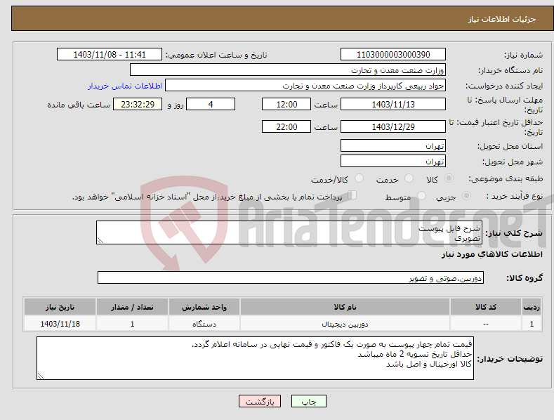 تصویر کوچک آگهی نیاز انتخاب تامین کننده-شرح فایل پیوست تصویری
