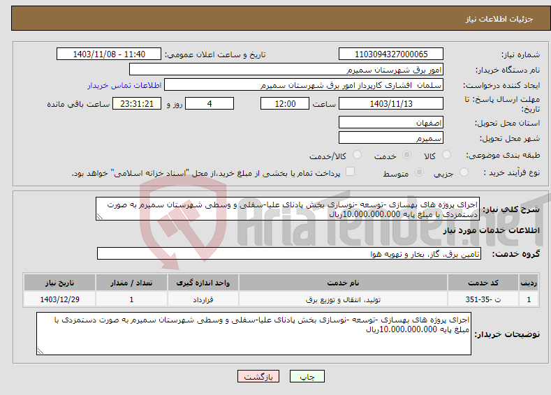 تصویر کوچک آگهی نیاز انتخاب تامین کننده-اجرای پروژه های بهسازی -توسعه -نوسازی بخش پادنای علیا-سفلی و وسطی شهرستان سمیرم به صورت دستمزدی با مبلغ پایه 10.000.000.000ریال 