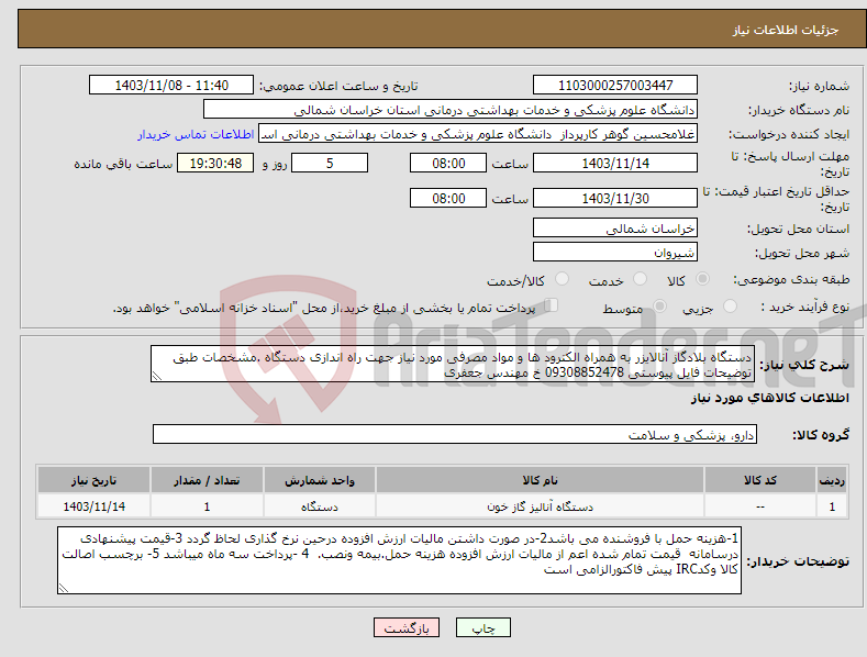 تصویر کوچک آگهی نیاز انتخاب تامین کننده-دستگاه بلادگاز آنالایزر به همراه الکترود ها و مواد مصرفی مورد نیاز جهت راه اندازی دستگاه .مشخصات طبق توضیحات فایل پیوستی 09308852478 خ مهندس جعفری