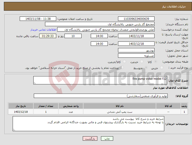 تصویر کوچک آگهی نیاز انتخاب تامین کننده-fire pump volvo model f12