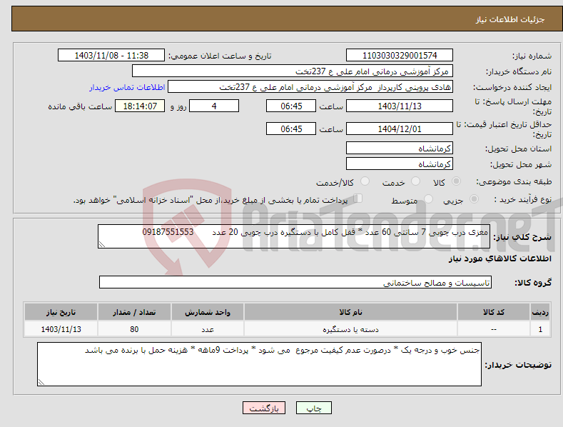 تصویر کوچک آگهی نیاز انتخاب تامین کننده-مغزی درب چوبی 7 سانتی 60 عدد * قفل کامل با دستگیره درب چوبی 20 عدد 09187551553